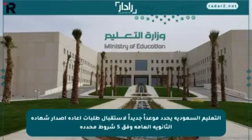 التعليم السعودية يحدد موعداً جديداً لاستقبال طلبات إعادة إصدار شهادة الثانوية العامة وفق 5 شروط محددة
